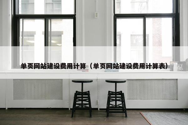 单页网站建设费用计算（单页网站建设费用计算表）