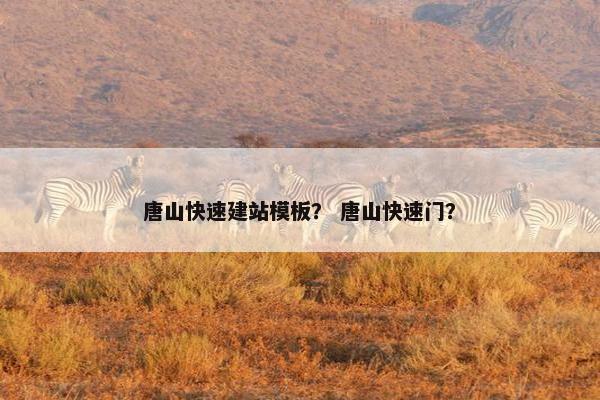 唐山快速建站模板？ 唐山快速门？