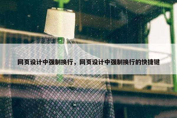 网页设计中强制换行，网页设计中强制换行的快捷键