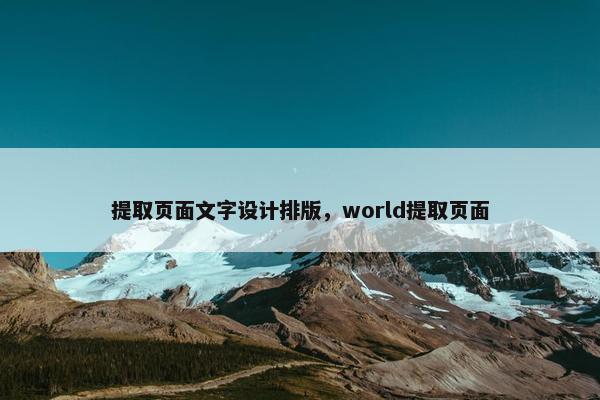 提取页面文字设计排版，world提取页面