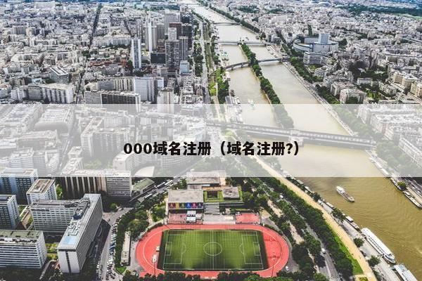 000域名注册（域名注册?）