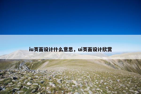 iu页面设计什么意思，ui页面设计欣赏