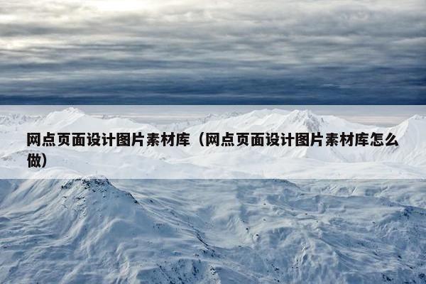 网点页面设计图片素材库（网点页面设计图片素材库怎么做）