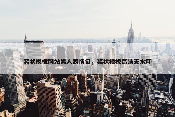 奖状模板网站男人表情包，奖状模板高清无水印