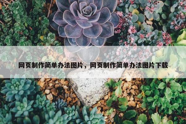 网页制作简单办法图片，网页制作简单办法图片下载