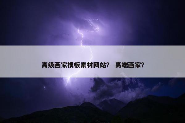 高级画家模板素材网站？ 高端画家？