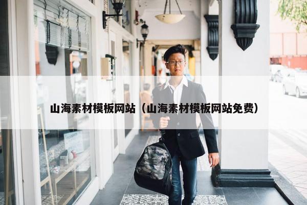 山海素材模板网站（山海素材模板网站免费）