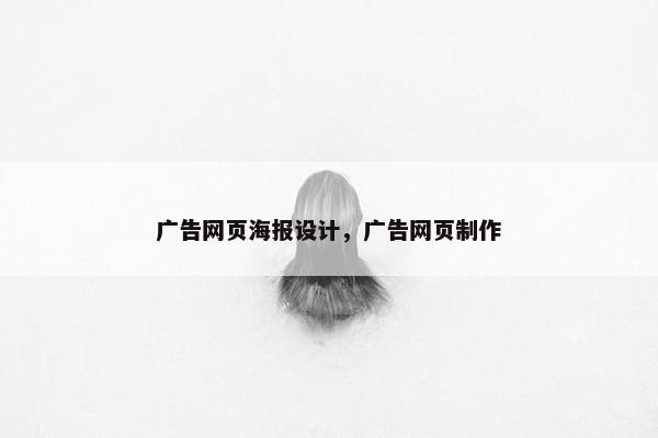 广告网页海报设计，广告网页制作