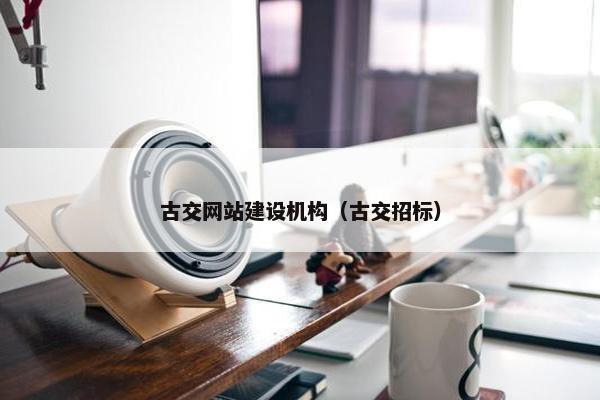 古交网站建设机构（古交招标）