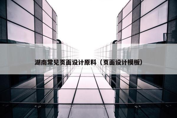湖南常见页面设计原料（页面设计模板）