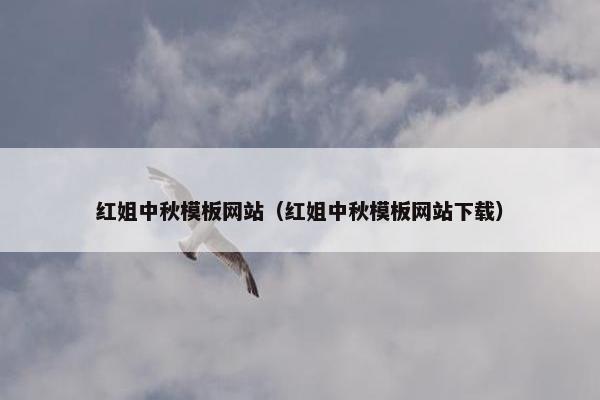红姐中秋模板网站（红姐中秋模板网站下载）