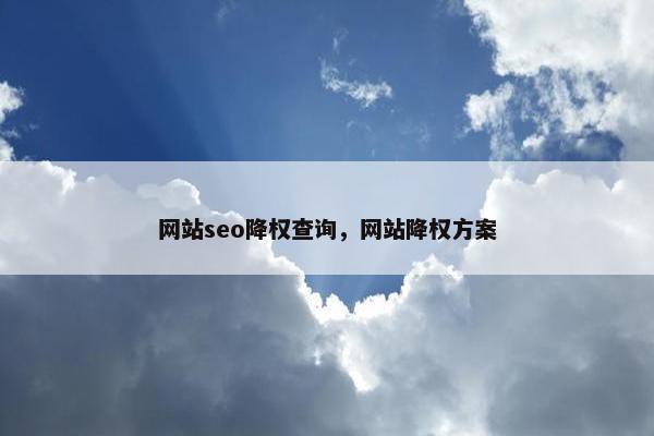 网站seo降权查询，网站降权方案