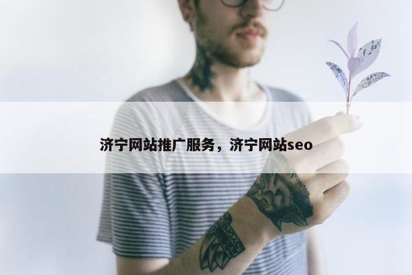 济宁网站推广服务，济宁网站seo