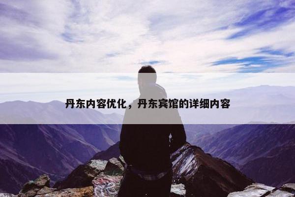 丹东内容优化，丹东宾馆的详细内容