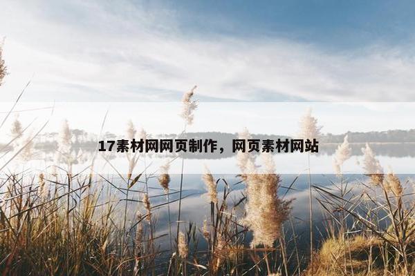 17素材网网页制作，网页素材网站