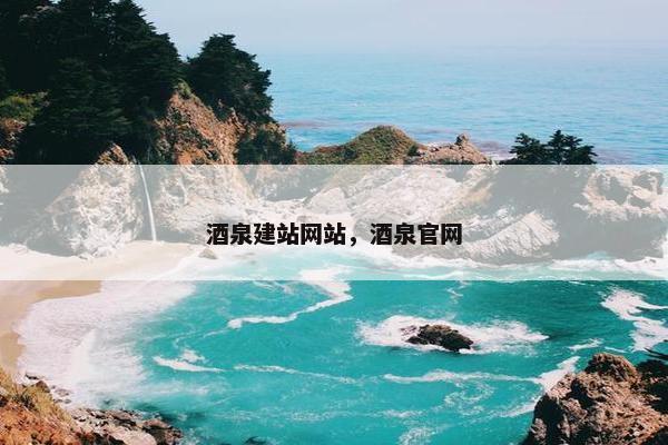 酒泉建站网站，酒泉官网