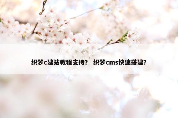 织梦c建站教程支持？ 织梦cms快速搭建？