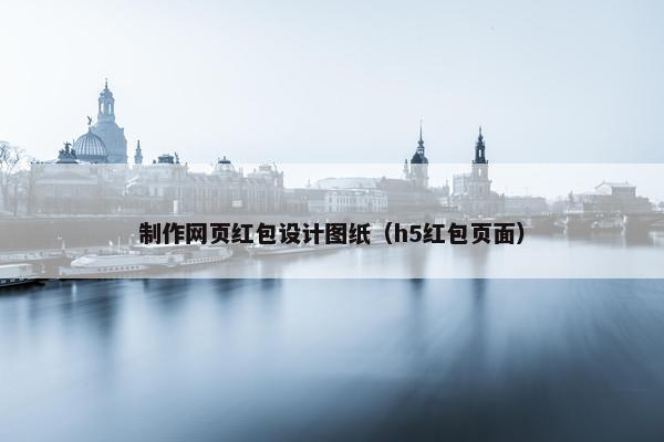 制作网页红包设计图纸（h5红包页面）