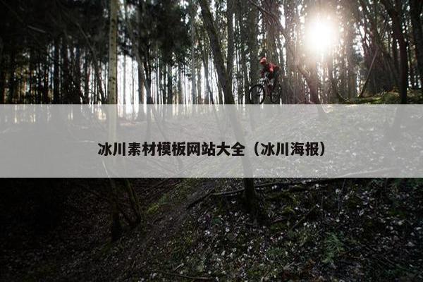 冰川素材模板网站大全（冰川海报）