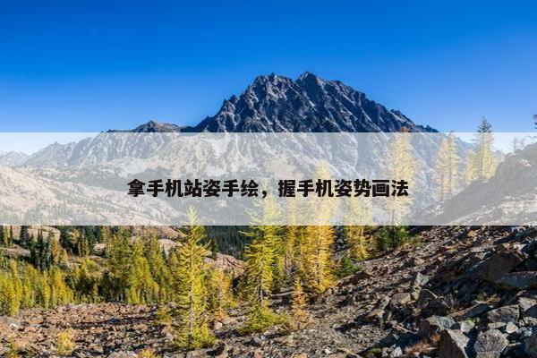 拿手机站姿手绘，握手机姿势画法