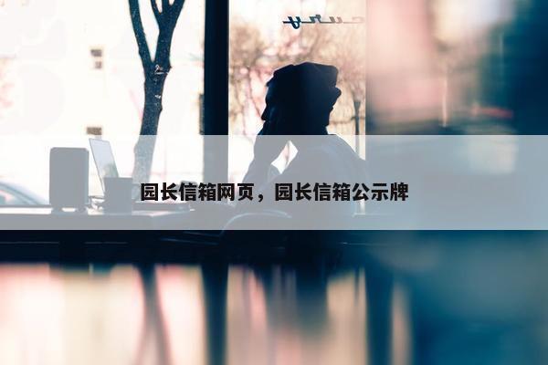 园长信箱网页，园长信箱公示牌