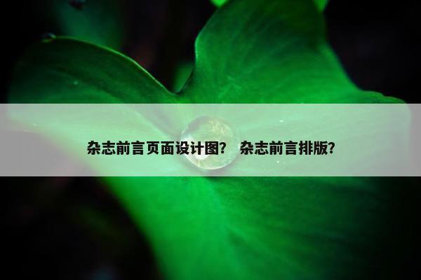 杂志前言页面设计图？ 杂志前言排版？