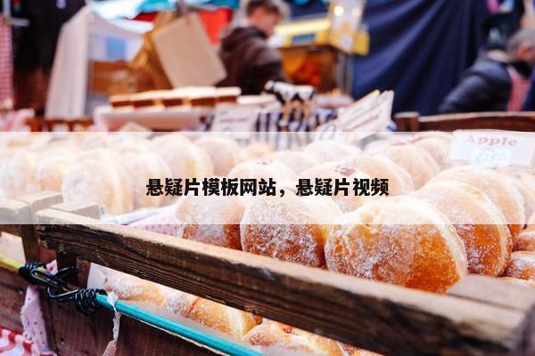 悬疑片模板网站，悬疑片视频