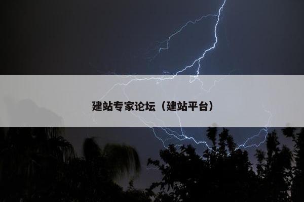 建站专家论坛（建站平台）