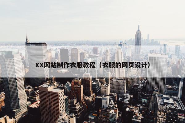 XX网站制作衣服教程（衣服的网页设计）