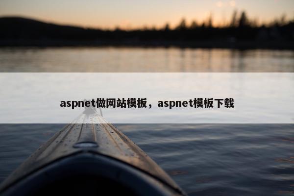 aspnet做网站模板，aspnet模板下载