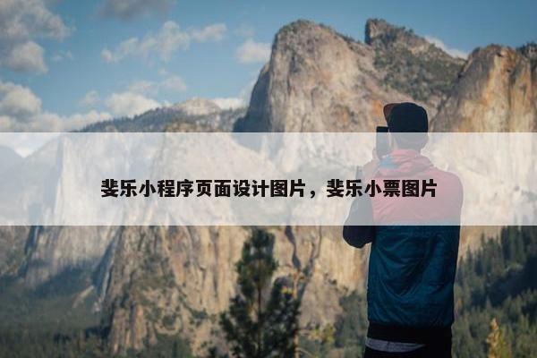 斐乐小程序页面设计图片，斐乐小票图片
