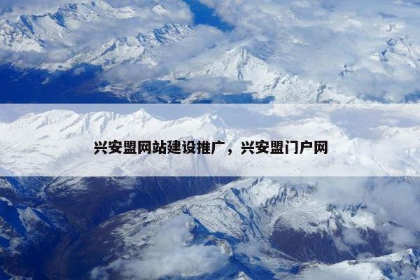 兴安盟网站建设推广，兴安盟门户网