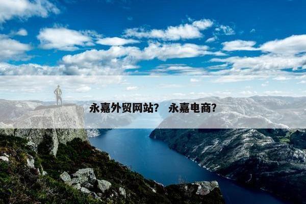 永嘉外贸网站？ 永嘉电商？
