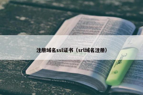 注册域名ssl证书（srl域名注册）