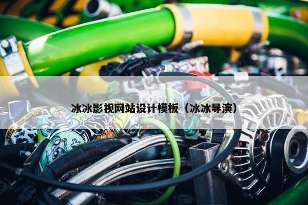 冰冰影视网站设计模板（冰冰导演）