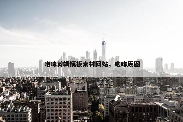 咆哮剪辑模板素材网站，咆哮原图