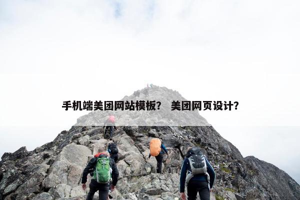 手机端美团网站模板？ 美团网页设计？