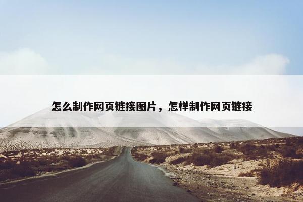 怎么制作网页链接图片，怎样制作网页链接