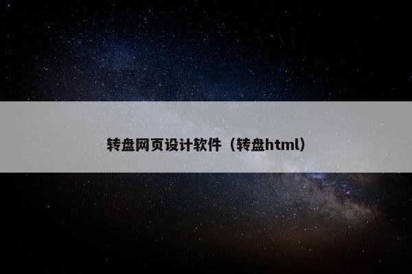 转盘网页设计软件（转盘html）