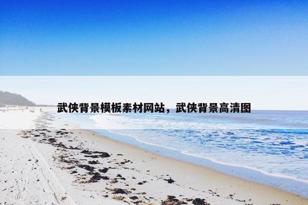 武侠背景模板素材网站，武侠背景高清图