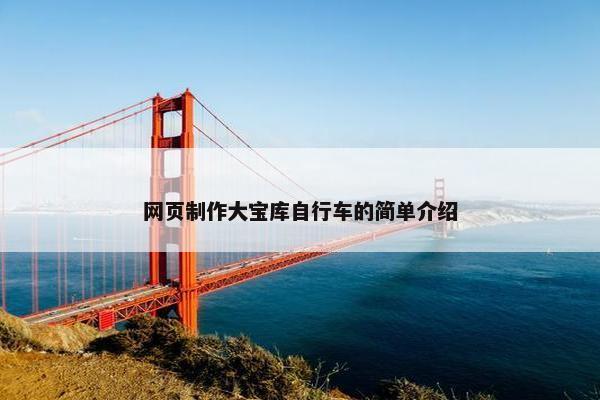 网页制作大宝库自行车的简单介绍