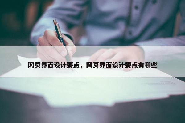 网页界面设计要点，网页界面设计要点有哪些