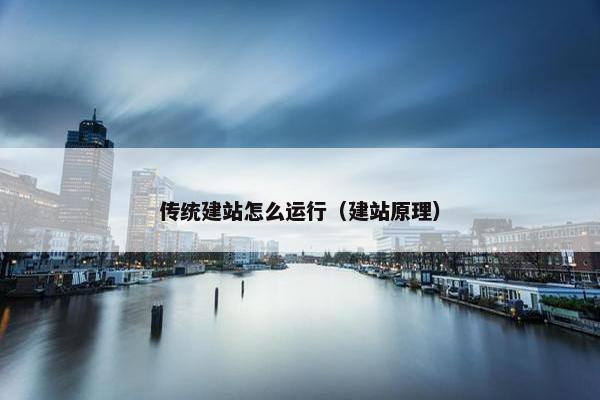 传统建站怎么运行（建站原理）