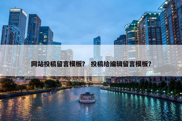 网站投稿留言模板？ 投稿给编辑留言模板？
