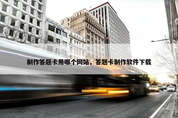 制作答题卡用哪个网站，答题卡制作软件下载