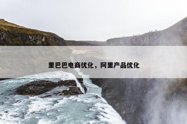 里巴巴电商优化，阿里产品优化