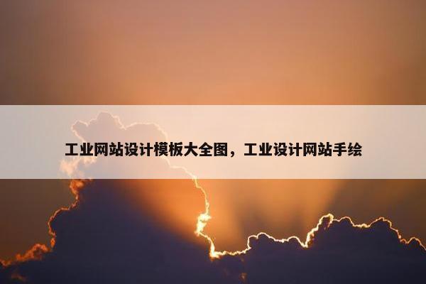 工业网站设计模板大全图，工业设计网站手绘