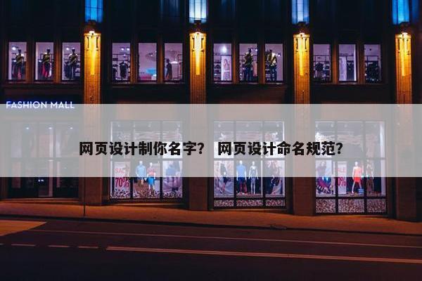 网页设计制你名字？ 网页设计命名规范？