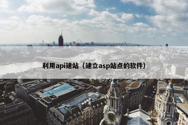 利用api建站（建立asp站点的软件）