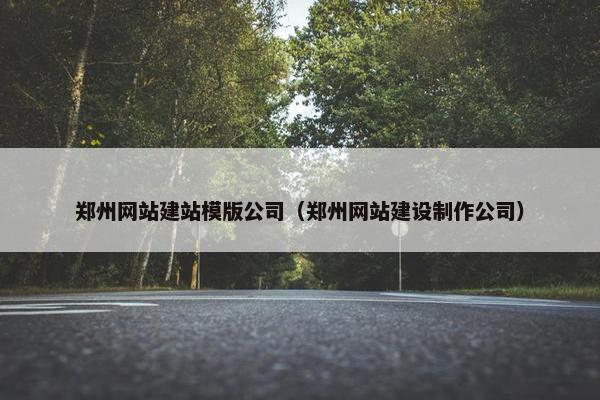 郑州网站建站模版公司（郑州网站建设制作公司）